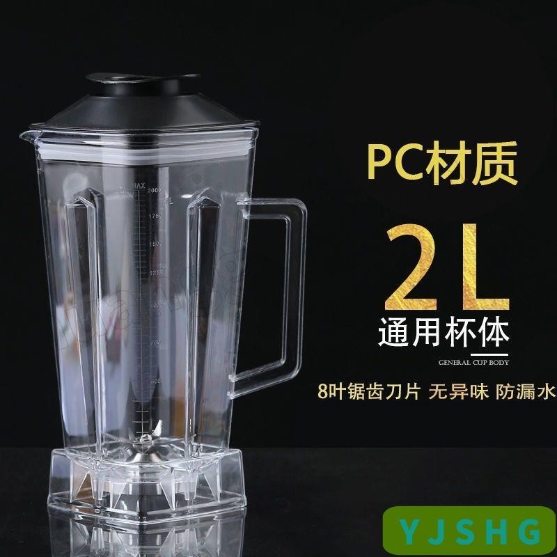 ✨臺灣熱銷✨ ✔豆漿機配件✔ 2升加厚杯子商用豆漿機杯組大容量 破壁機 杯桶榨汁杯料理機塑膠杯 YJ49