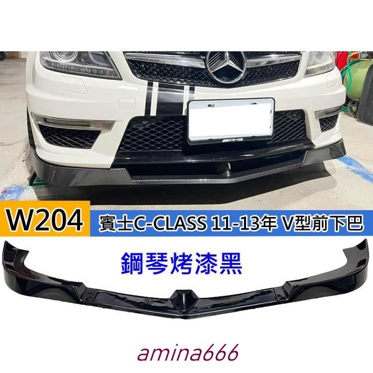 蔓森✌賓士C-CLASS 11-13年 W204 C200 C250 C300 專用 鋼琴烤漆黑 前下巴 前鏟 前定風翼