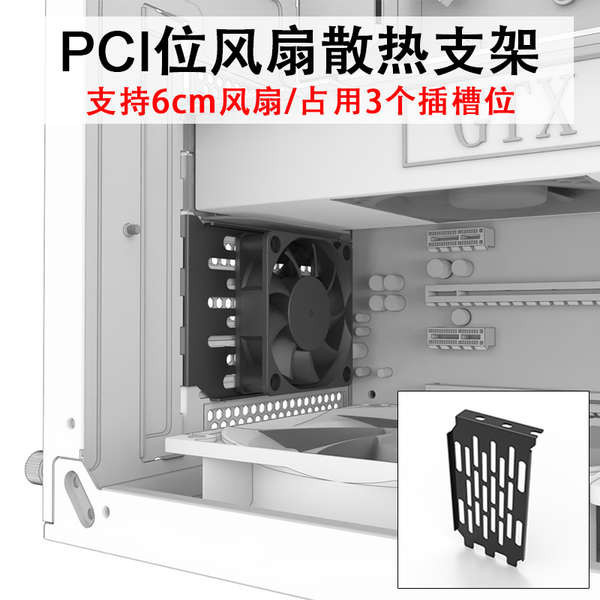 PCI位散熱支架 支持6cm風扇 解決顯卡下方積熱插槽位抽風排