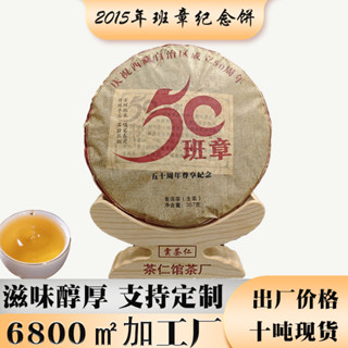 班章50週年紀念餅茶葉357g生茶雲南普洱源頭工廠普洱茶