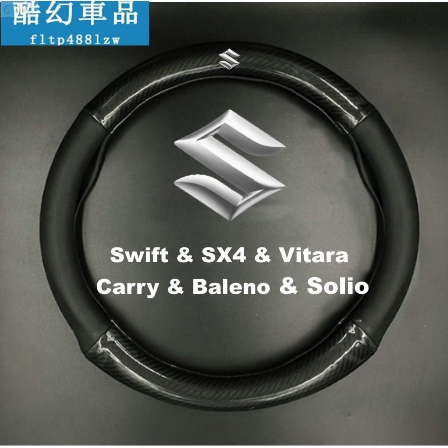 適用於SUZUKI鈴木碳纖維卡夢真皮方向盤套Swift/SX4/Vitara/Carry/Baleno/Solio防滑保