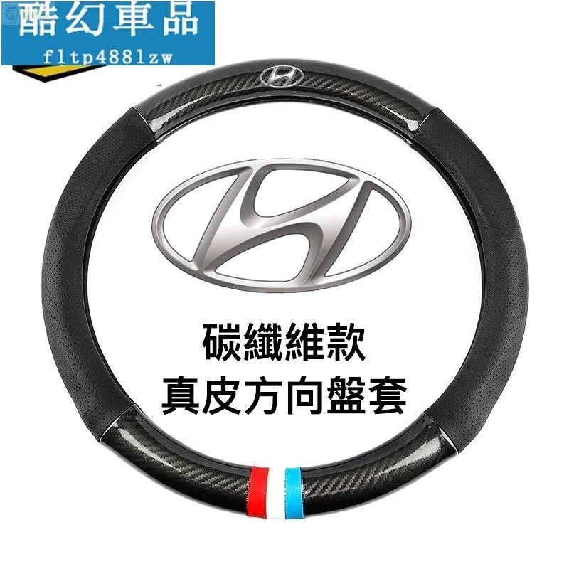 適用於現代 Hyundai 碳纖維 方向盤套｜真皮方向盤套 方向盤握把 方向盤護套｜Elantra Tucson San