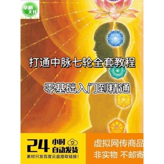 【精品課】打通中脈七輪冥想修煉全套音頻視頻資料教程