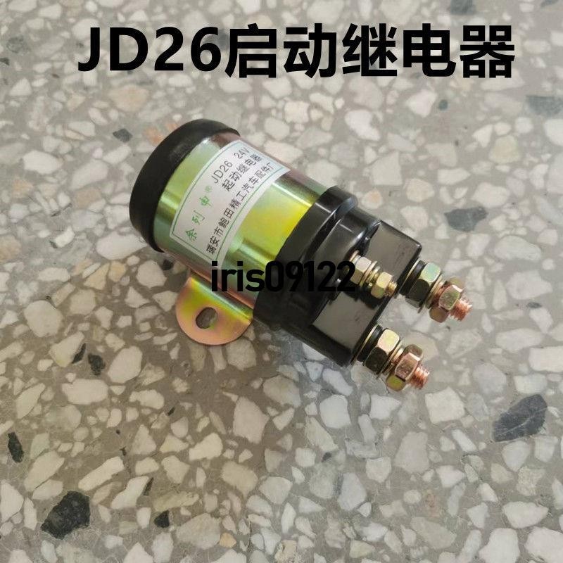 ✨優選特惠✨JD26啟動繼電器通用解放151六平柴貨車大功率馬達起動繼電器24V