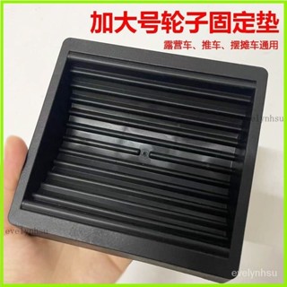 臺灣出貨🎈露營車輪子固定墊 輪子固定墊 滑輪椅子腳套 轉椅電腦椅固定腳墊 椅子防滑墊 擺攤推車冰櫃展櫃滑輪固定器 8YX