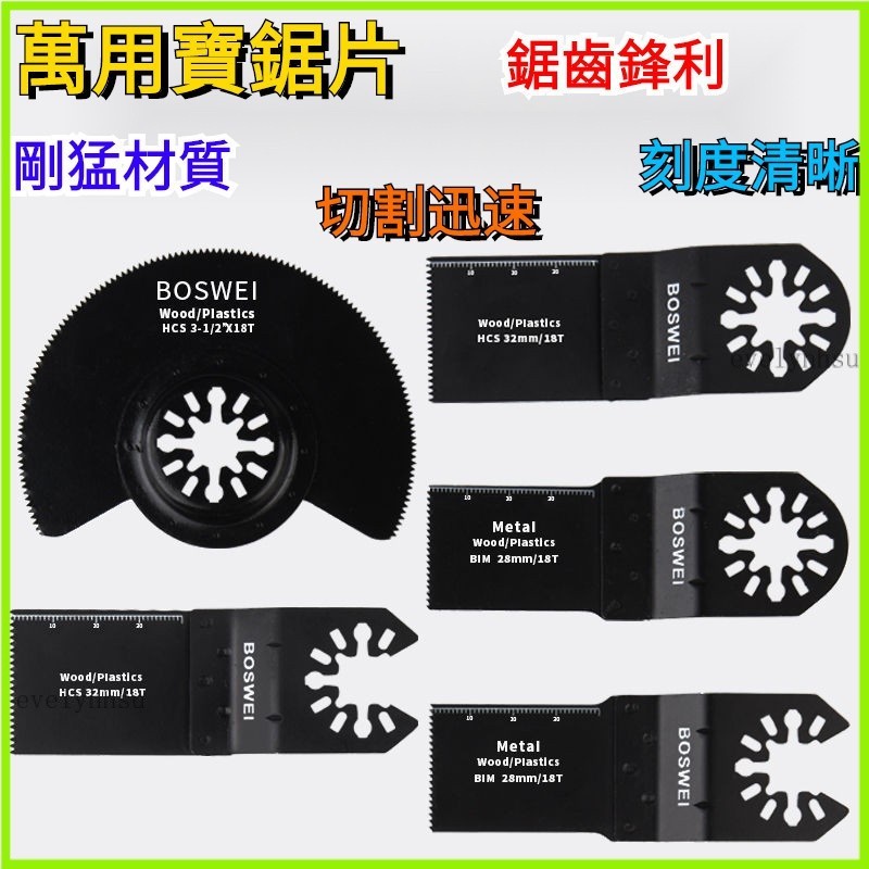 臺灣出貨🔥 萬用寶鋸片多用修邊機 萬用寶鋸片 多用途修邊機 家用切割 木工直鋸片 打磨修邊機 多功能機 鍍鈦合金擺動鋸