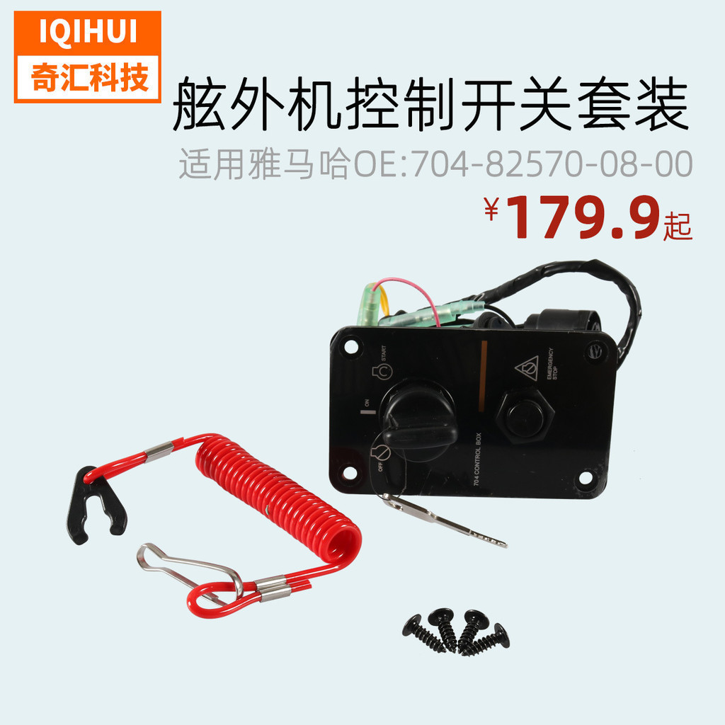 源頭廠傢直銷 適用雅馬哈舷外機鑰匙點火開關 船外機單控鑰匙麵闆