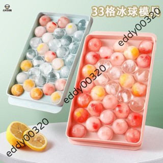 🎉臺灣出貨🎉【關注領劵】33格冰球模具 家用DIY自製冰塊模具 帶蓋球形製冰盒 食品級矽膠冰格盒