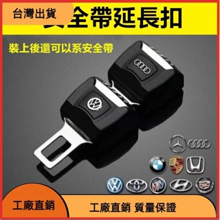 618特惠 安全帶扣 安全帶插銷 汽車安全帶延長扣 子母扣 消音扣 賓士bmw保時捷福斯豐田本田馬自達nissan奧迪