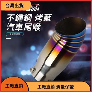 618特惠 不鏽鋼 汽車排氣管鋁合金 76/64mm 防水防腐蝕 耐高溫亮面尾喉裝飾 聲浪尾飾管 改裝消音尾氣罩 排氣管