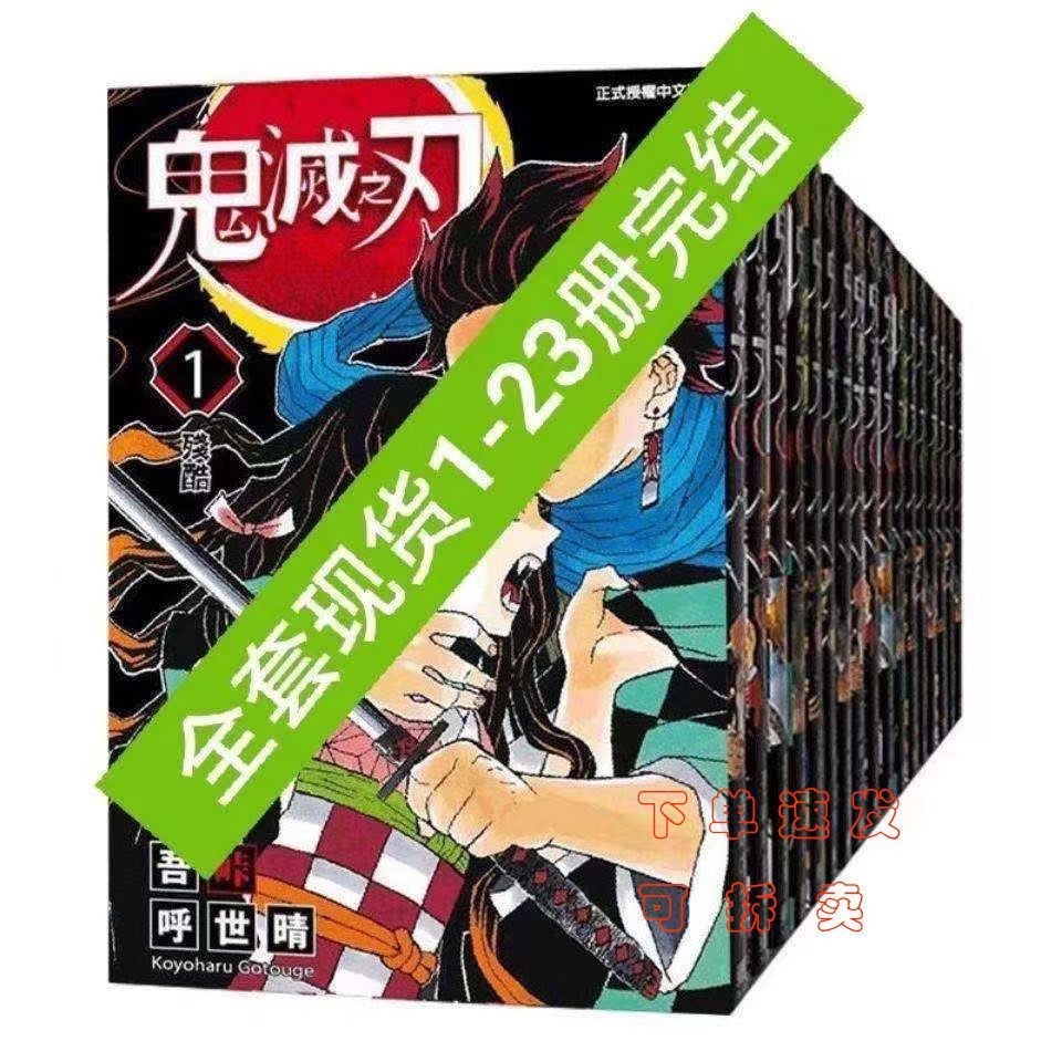 米諾 鬼滅之刃漫畫全冊1-23冊 國版繁體中文 日本漫畫小說