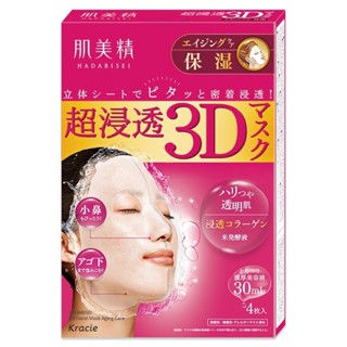 Kracie肌美精深層抗皺3D立體面膜【Tomod's三友藥妝】