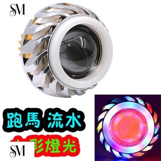 【SYM】【彩色跑馬】12V-60V 機車LED大燈 天使眼大燈 內建大燈 改裝 雙光透鏡 惡魔眼 爆閃款 本田 鈴木