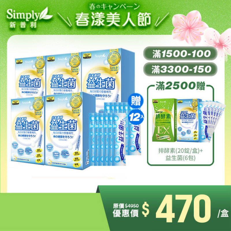 【Simply新普利】日本專利益生菌30包/盒(x5盒)-加贈益生菌12包 孕婦兒童可食 (婆媳當家 推薦)