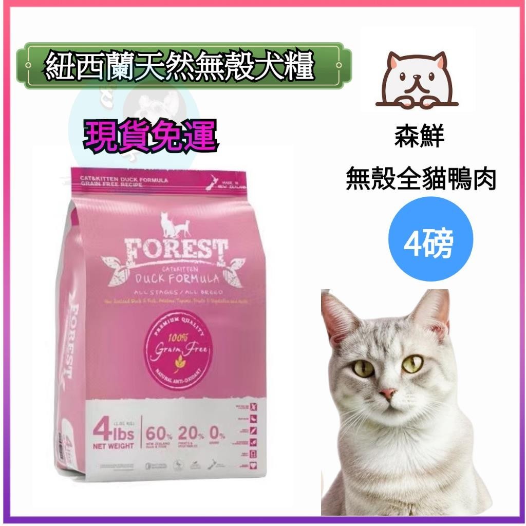 現貨✈️免運 🐶【FOREST森鮮】紐西蘭天然無穀低敏 寵物飼料 寵物糧食 貓飼料 貓糧 全貓三文魚+鴨肉配方（4磅）