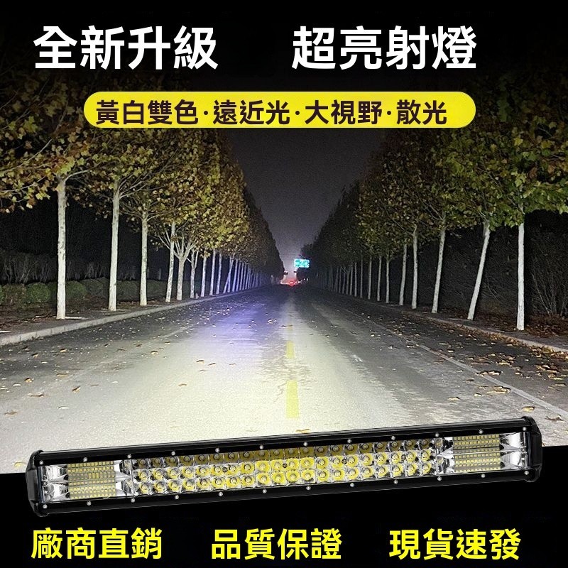 汽車長條燈 led射燈 中網車燈 超亮強光 貨車射燈 12-80v通用 汽車遠光燈 山路照明燈 爆閃改裝燈 越野車頂燈