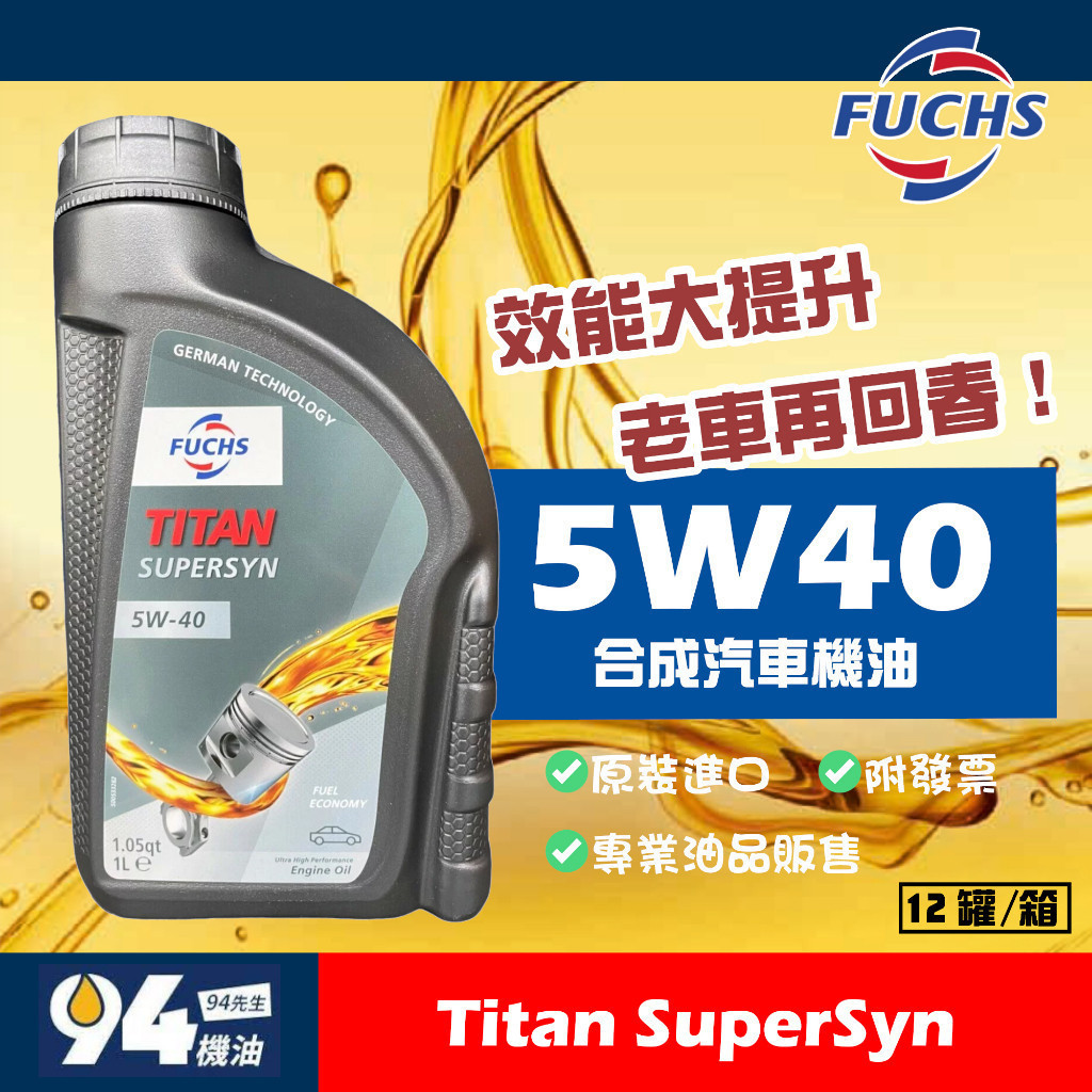 【94先生】Fuchs Titan SuperSyn 5W40 1L 合成機油 汽車機油 柴車 福斯