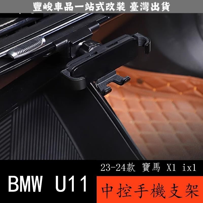 🔥新品熱賣🔥23-24款 BMW 寶馬 X1 ix1 U11 手機車載支架 新款X1專用導航手機支架