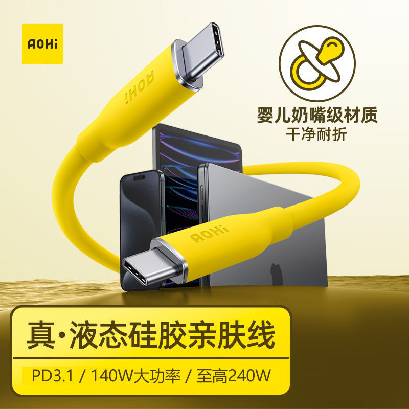 Aohi奧海140W親柔硅膠數據線 PD充電線雙tpyec口快充pd3.1適用蘋果