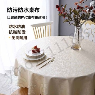 圓桌桌布 家用餐桌墊 酒店飯店圓形大圓桌臺布 防水防油 抗皺防燙 免洗耐用桌巾 立體壓花桌巾 PU桌巾桌墊