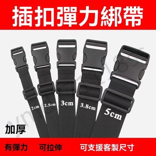 戶外多功能鬆緊捆綁帶 塑膠插扣尼龍帳篷露營行李捆紮帶 彈力卡扣束帶插扣綁帶裝備捆綁帶打包帶收納綁帶 高強度扣束帶全黑插