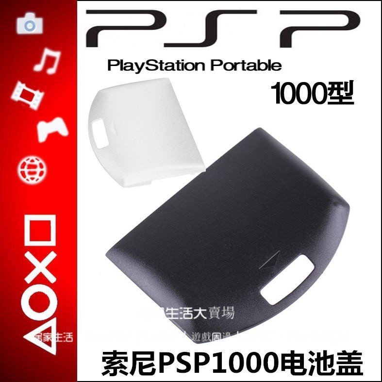 索尼 PSP1000電池蓋 PSP電池蓋 PSP1000電池後蓋 黑白色可選 psp替換蓋