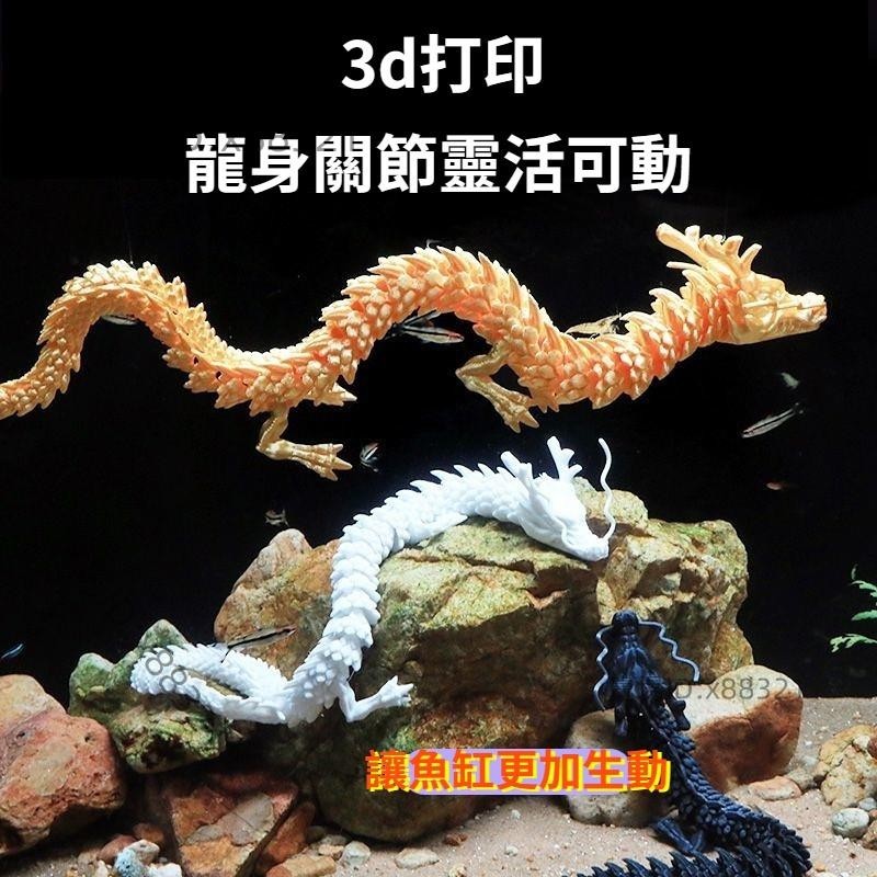 魚缸造景 水族造景 裝飾3d列印關節龍 中國龍裝飾擺件