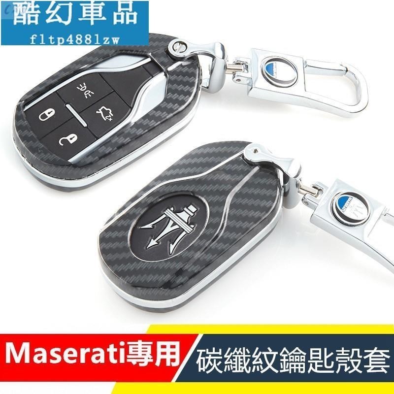 適用於Maserati Levante 總裁 Ghibli 瑪莎拉蒂碳纖紋鑰匙包 鑰匙殼 感應遙控鑰匙  鋅合金 鑰匙圈