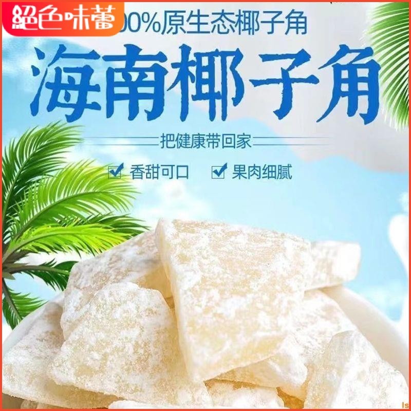 海南特產椰子角250g 椰子片 烤椰片 厚切果脯果乾 椰子塊 椰角 香脆椰子肉 休閒零食 糖蓮藕 追劇小零食