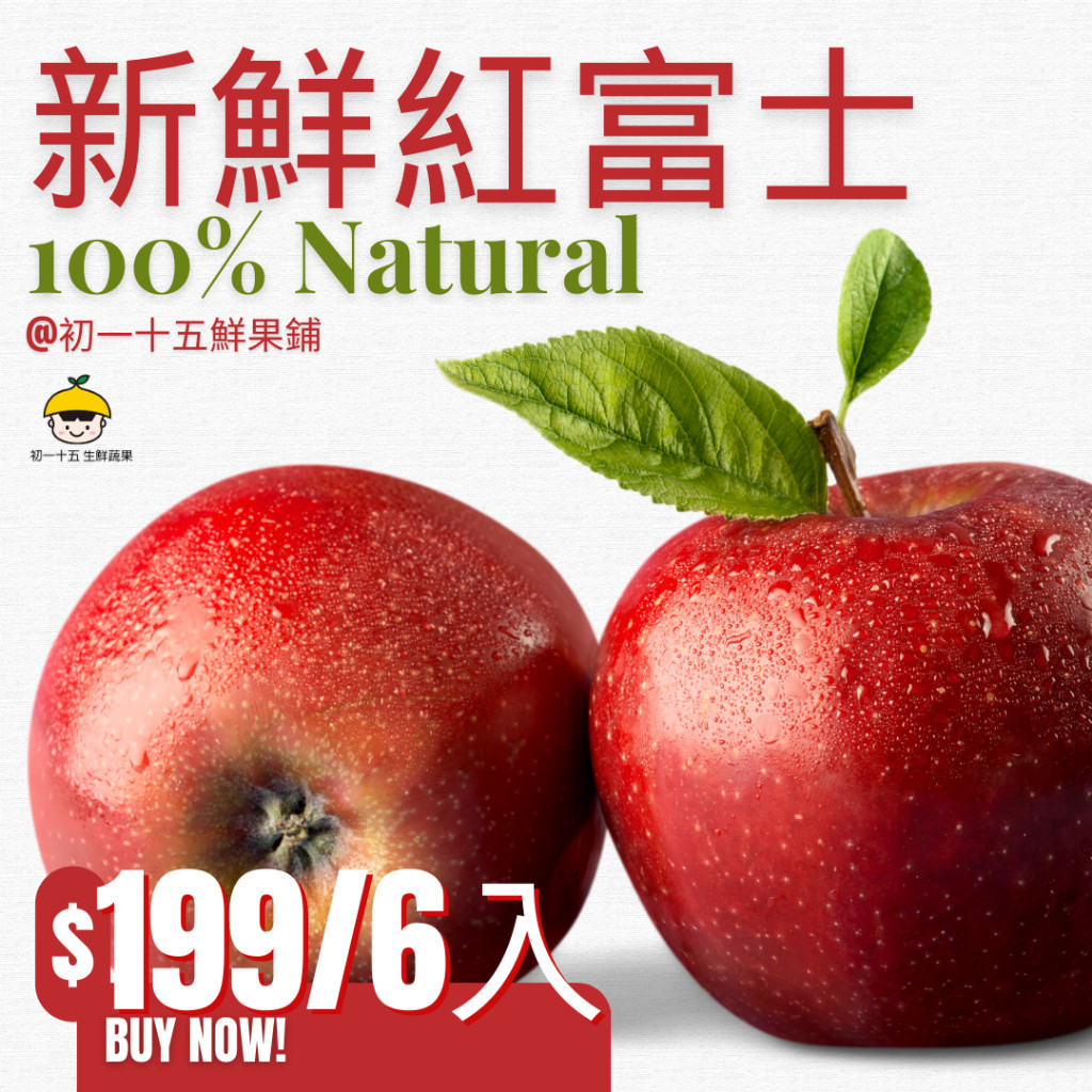 ［初一十五］ 新鮮紅富士蘋果 水果 批發 禮盒 客製化 新鮮 產地直送 80年老店