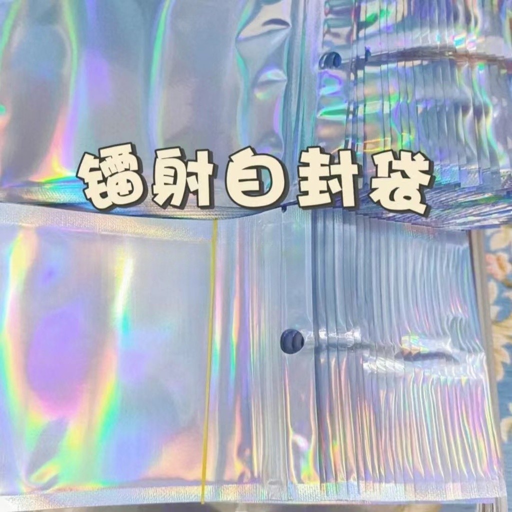 可開統編#鐳射自封袋 夾鏈袋 飾品包裝袋 電子配件密封袋 鐳射袋 自封袋 包裝袋#量大優惠