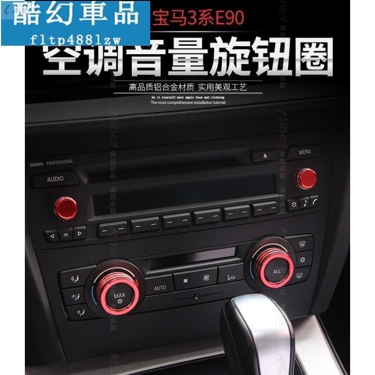 適用於BMW 3系 E90 專用空調開關按鈕裝飾圈 320 323 328 中控音量旋鈕 內飾改裝