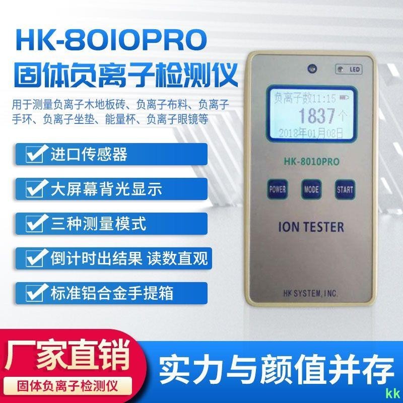 工廠直銷#HK-8010PRO高精度固體負離子檢測儀