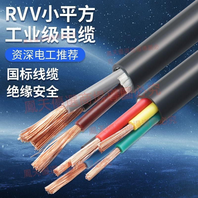 正泰國標RVV銅芯電纜線2 3 4 5芯1.5 2.5 4 6平方阻燃戶外電纜