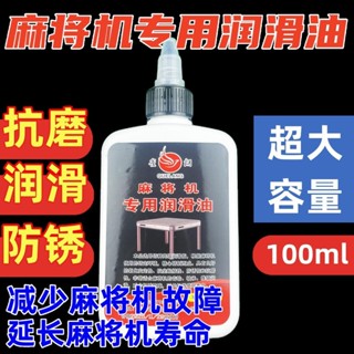 齒輪潤滑油/全自動麻將機配件麻將桌專用潤滑油防銹潤滑通用軸承齒輪潤滑油~麻將機配件 防鏽油 齒輪油 麻將機油