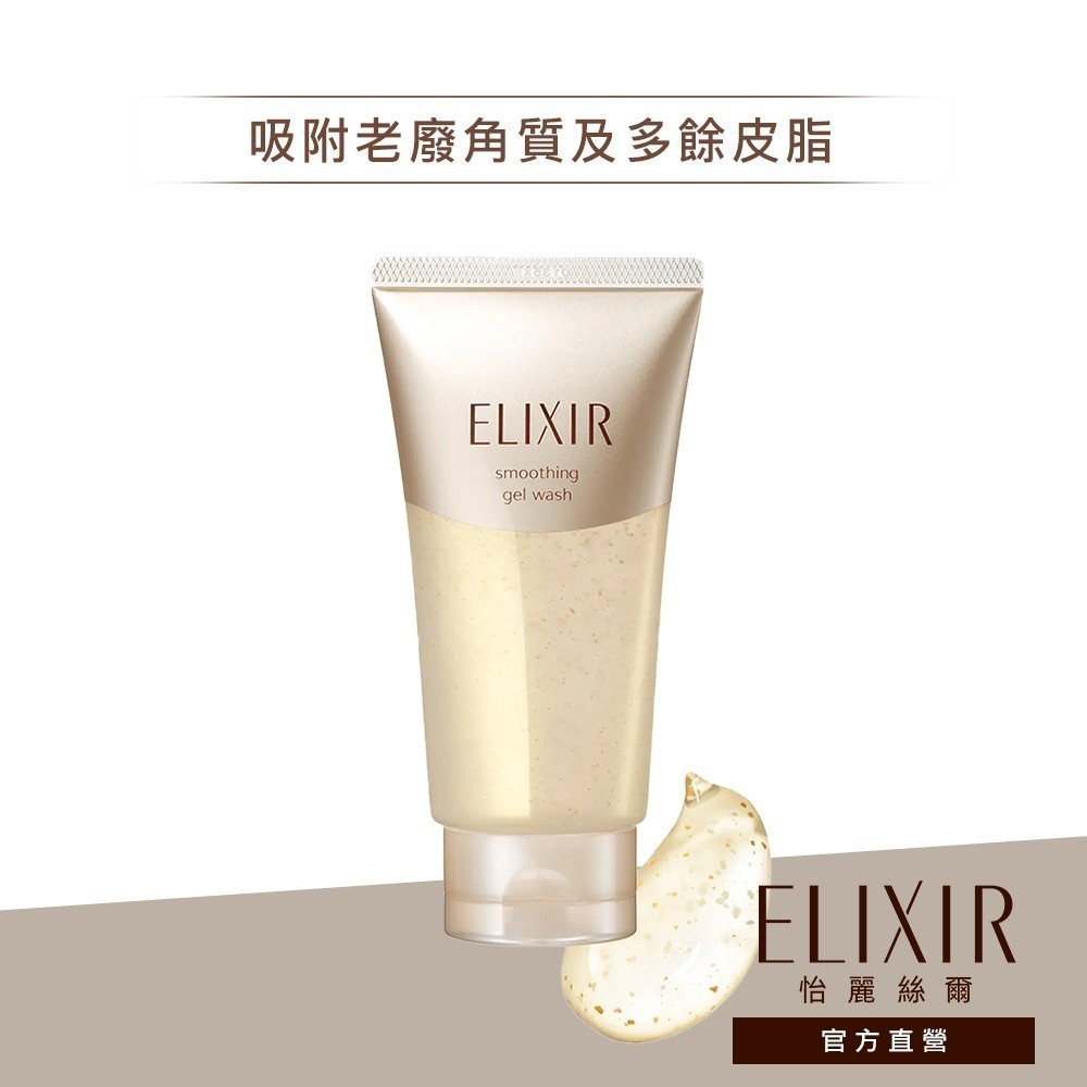 ELIXIR 怡麗絲爾 彈潤拋光潔顏果膠 105g【watashi+資生堂官方店】