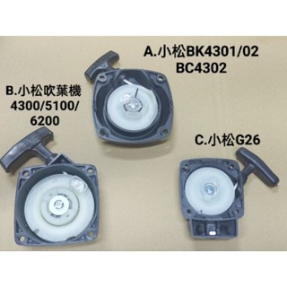 小松 拉盤 割草機 bk4301 bc4302 g45L 吹葉機 5100 6200 eb650 拉盤 起動盤 噴霧機