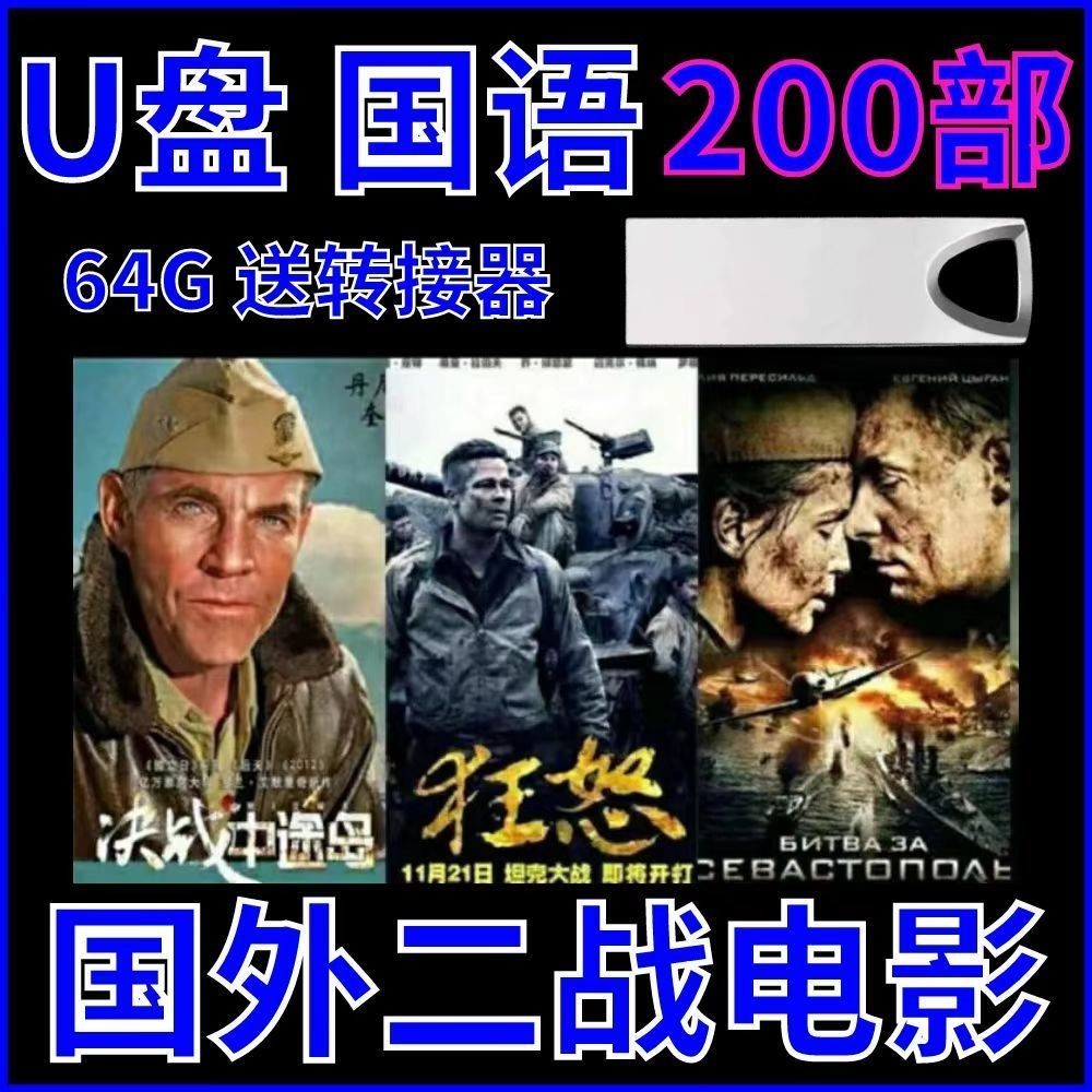 促銷&amp;2024年台灣熱賣二戰電影隨/身/碟64G國外戰爭槍—戰*高清視頻懷舊經典電影隨/身/碟隨/身/碟*車@載348