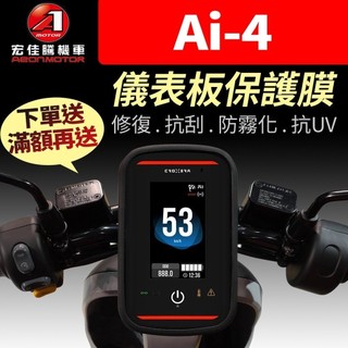 【買就送】宏佳騰AEON Ai-4 Ever 儀表板保護犀牛皮 儀表貼 保護貼 保護膜 貼膜 貼紙 智慧電車 黑化