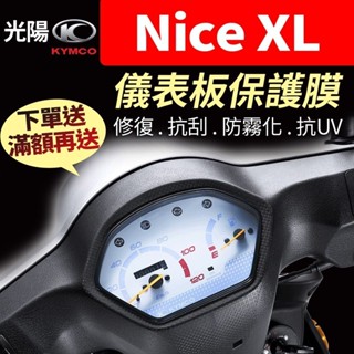 【買就送】光陽KYMCO Nice XL 儀表板保護犀牛皮 儀表貼 保護貼 保護膜 貼膜 貼紙 nicexl