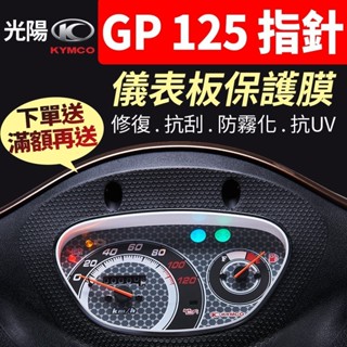 【買就送】光陽KYMCO GP 125 指標 鼓剎 儀表板保護犀牛皮 儀表貼 保護貼 保護膜 貼膜 貼紙 黑化