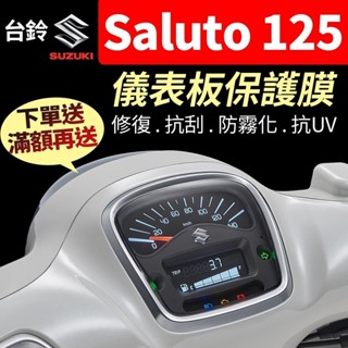 【買就送】台鈴SUZUKI Saluto 125 儀表板保護犀牛皮 儀表貼 保護貼 保護膜 貼膜 貼紙 黑化