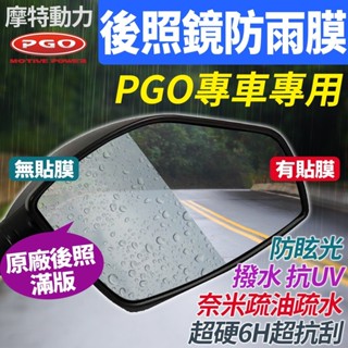 摩特PGO TIG BON JBUBU Ur TIGRA Alpha MAX Naked 後視鏡後照鏡防雨防水防眩貼膜