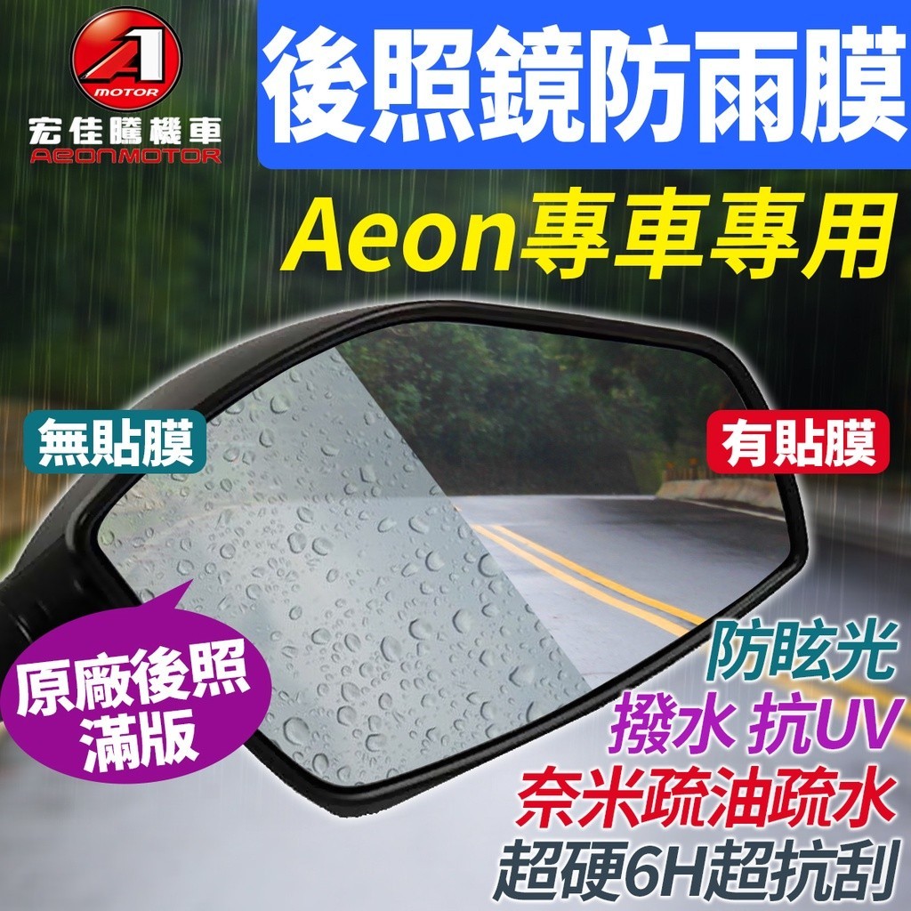 宏佳騰Aeon STR Ai 12 3 4 new co-in My150 智慧 後視鏡後照鏡防雨防水防眩 貼 膜