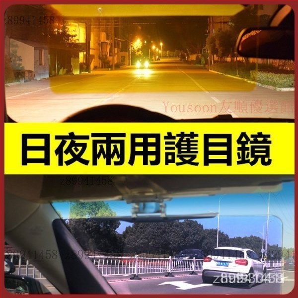 【優選】汽車遮陽板日夜兩用護目鏡防太陽遮光板 防眩光遮陽鏡 護目鏡 眩光遮陽鏡 遮陽鏡 遮陽板 隔熱紙 遮陽擋 遮陽隔熱