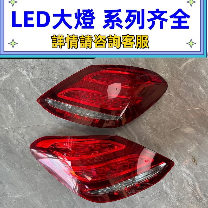 適用15-17款賓士C260 C200 C180 W205 LED后尾燈總成 剎車燈