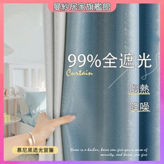 窗簾 窗簾布 遮光窗簾 隔音窗簾 不透光窗簾 窗簾門簾 客廳窗簾 素色窗簾 隔熱窗簾 冷氣簾 吸音窗簾 遮陽窗簾 慕尼黑
