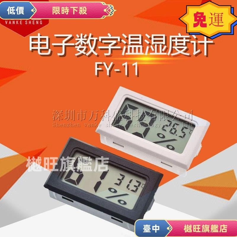 💯24h出貨💯電子溫度計 溫度溼度計 FY-11 數字溫溼度計