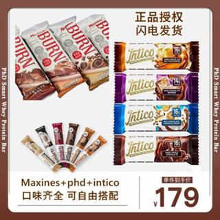 Phd智選smart蛋白棒/Intico蛋白棒/Maxines蛋白棒非特價無糖