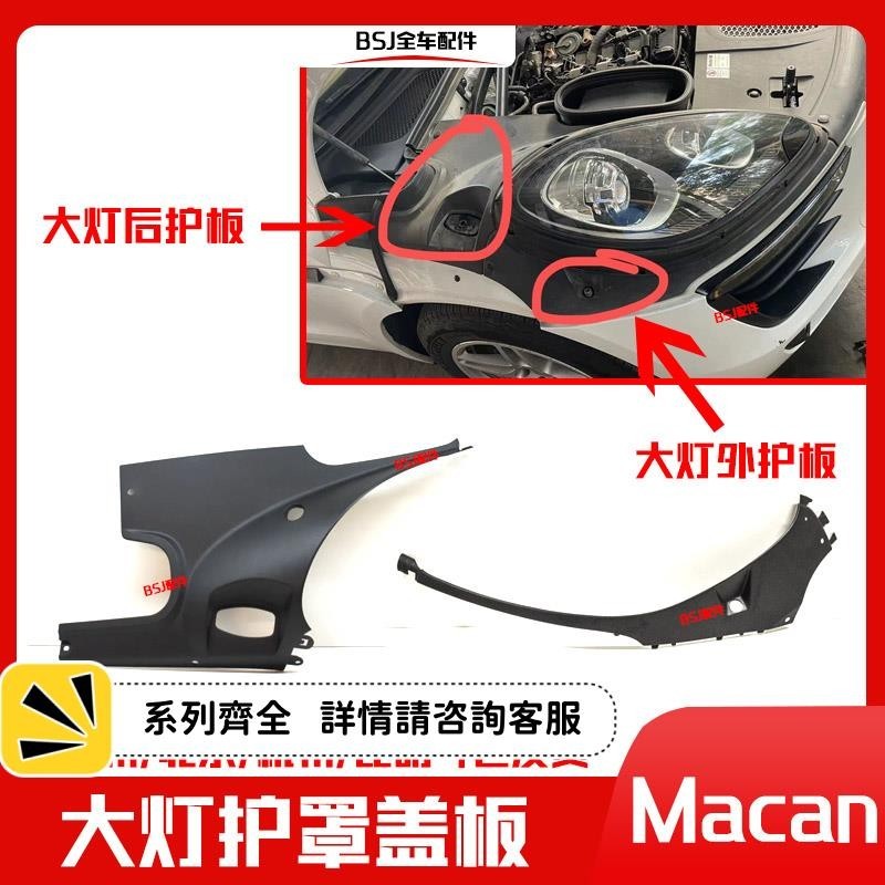 適配保時捷Macan發動機罩瑪卡前大燈護蓋護罩引擎蓋裝飾板蓋板